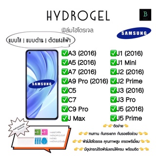 ฟิล์มกันรอยไฮโดรเจล พร้อมอุปกรณ์ Samsung A3 A5 A7 A9Pro C5 C7 C9Pro J Max J1(2016) J1Mini J2(2016) J2Prime J3 J5 J5Prime