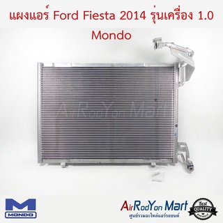 แผงแอร์ Ford Fiesta 2014 รุ่นเครื่อง 1.0 Ecoboost Mondo ฟอร์ด เฟียสต้า