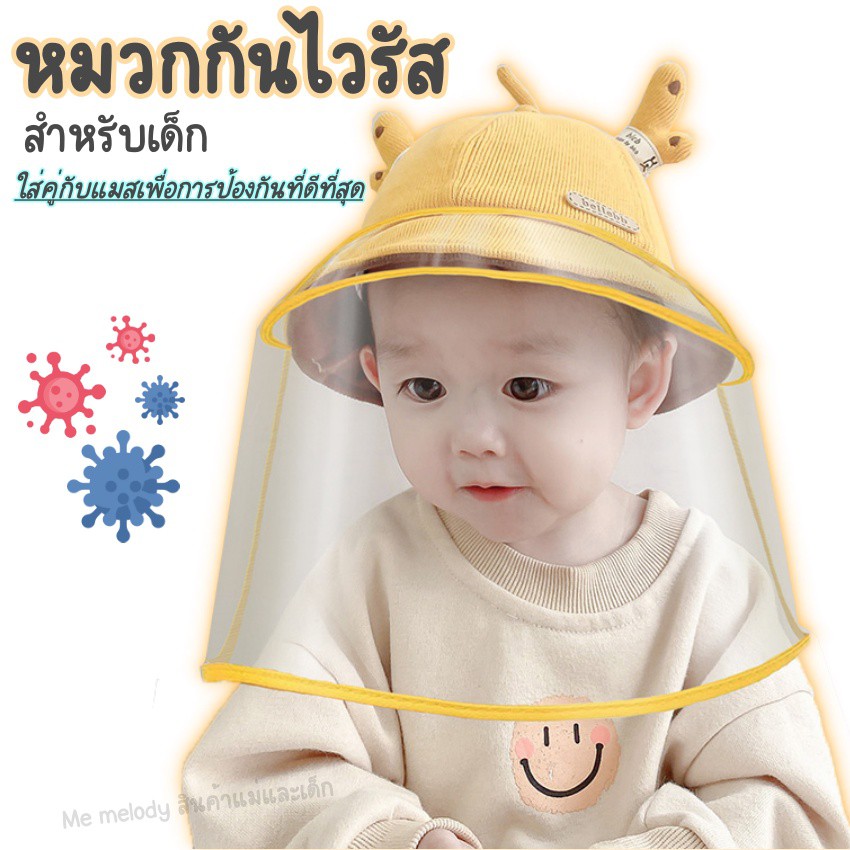 รูปภาพสินค้าแรกของหมวกเฟซชิว หมวกกันไวรัสเด็ก Kid Face Shield Bucket Hat หมวกกันไวรัส สำหรับเด็ก เด็ก4เดือน+
