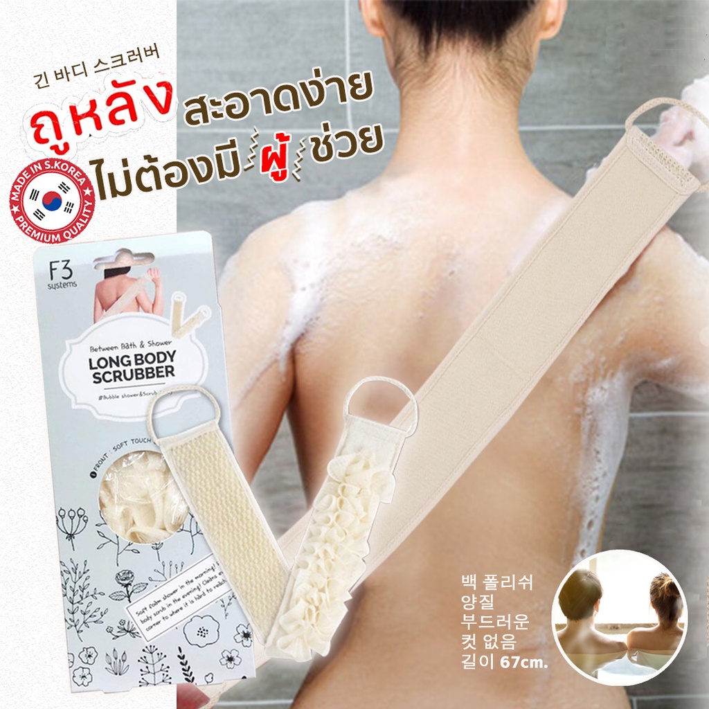 อาบน้ำสะอาดกว่าที่เคยด้วย-shower-long-body-scrubber-ขนาดยาว-67cm-จากประเทศเกาหลีใต้