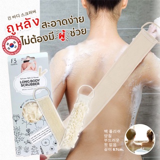 อาบน้ำสะอาดกว่าที่เคยด้วย SHOWER LONG BODY SCRUBBER ขนาดยาว 67cm จากประเทศเกาหลีใต้