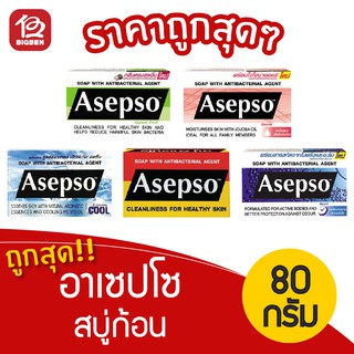 [1 ก้อน] Asepso อาเซปโซ สบู่ก้อน 80 กรัม