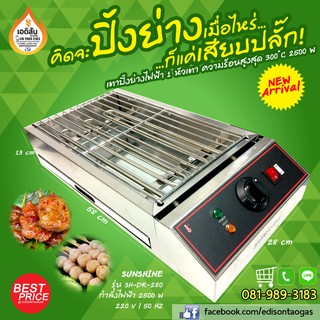 เตาปิ้งย่างไฟฟ้า รุ่น SH-DR280 กำลังไฟฟ้า 2500วัตต์ Sunshine (ของแท้)