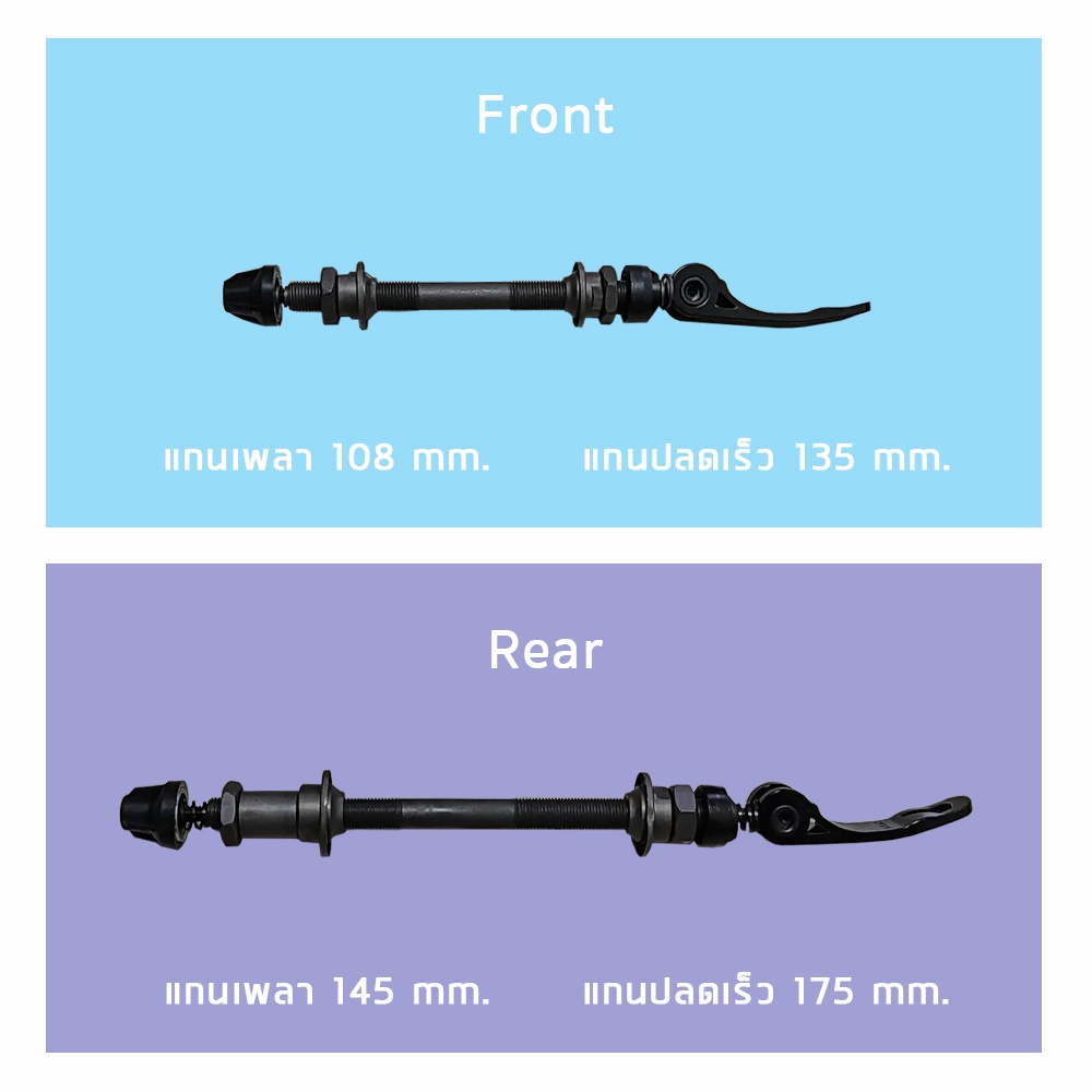 ชุดแกนปลดเร็วล้อจักรยาน-แกนเพลาดุมล้อหน้า-หลัง-อะไหล่จักรยาน