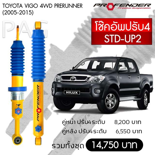 Profender โช้คอัพน้ำมัน TOYOTA VIGO 4 WD PRERUNNER (ปี 2005-2015) STD ...