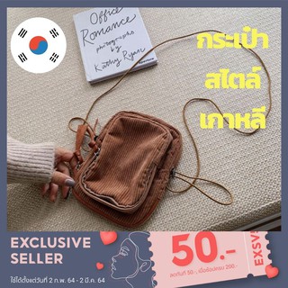 [FLASH DEAL⚡️] พร้อมส่ง กระเป๋าสะพายข้าง สไตล์เกาหลี สุดมินิมอล