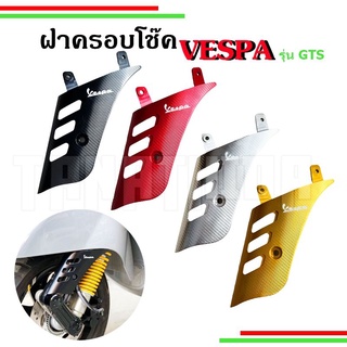 ภาพขนาดย่อของสินค้าฝาครอบโช๊คอัพVespa for GTS,GTV