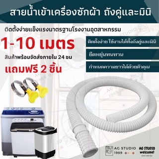 สายน้ำดี-เข้าเครื่องซักผ้าถังคู่-และเครื่องซักผ้ามินิ