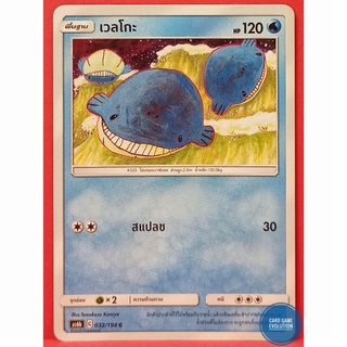 [ของแท้] เวลโกะ C 032/194 การ์ดโปเกมอนภาษาไทย [Pokémon Trading Card Game]