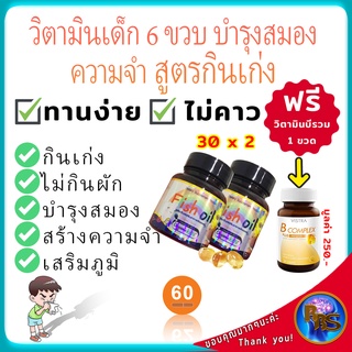 วิตามินเด็ก6ขวบ สูตรกินข้าวเก่ง ไม่กินผัก เด็กผอม ความจำสั่น บำรุงสมอง วัยเรียน อาหารเสริมบำรุงสมอง เสริมภูมิสร้างความจำ