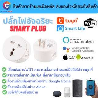 ปลั๊กไฟอัจฉริยะ Smart Plug by Tuya เชื่อมต่อผ่าน wifi สั่งงานระยะไกลผ่านมือถือ รองรับระบบ Google Home/Alexa