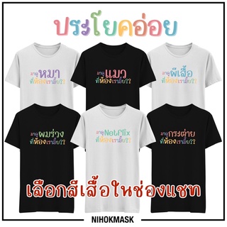 เสื้อยืดโอเวอร์ไซส์เสื้อยืด ประโยคอ่อย มาดูแมวที่ห้องเรามั้ย มาดู netflix ที่ห้องเรามั้ย มีไซ์ เด็ก ผู้ใหญ่S-5XL