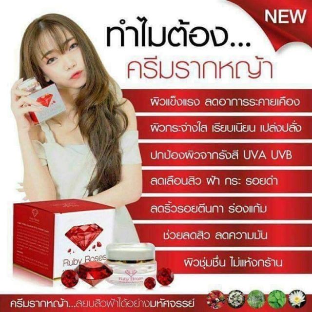 ruby-roses-ครีมรับบี้โรส-ครีมรากหญ้า