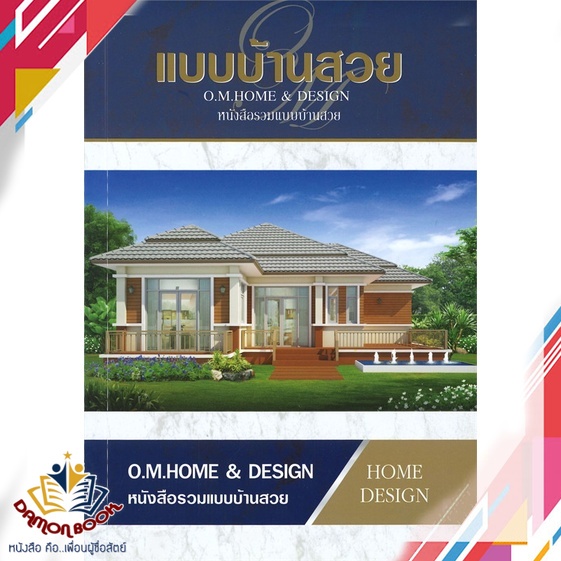 หนังสือ-แบบบ้านสวย-หนังสือรวมแบบบ้าน-ผู้เขียน-o-m-home-amp-design-สำนักพิมพ์-o-m-home-amp-design