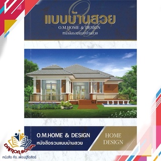 หนังสือ  แบบบ้านสวย (หนังสือรวมแบบบ้าน) ผู้เขียน : O.M.Home &amp; Design สำนักพิมพ์ : O.M.Home &amp; Design