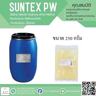 ภาพหน้าปกสินค้าหัวเชื้อปรับผ้านุ่ม/ SUNTEX-PW (สูตรเนื้อเหลว) ซึ่งคุณอาจชอบสินค้านี้