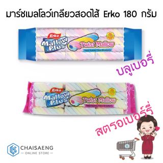 ภาพหน้าปกสินค้าErko Twisted Marshmallow มาร์ชเมลโลว์เกลียว (กลิ่นบลูเบอร์รี่ / กลิ่นสตรอเบอร์รี่) ตรา เออโก้ 180 กรัม ที่เกี่ยวข้อง