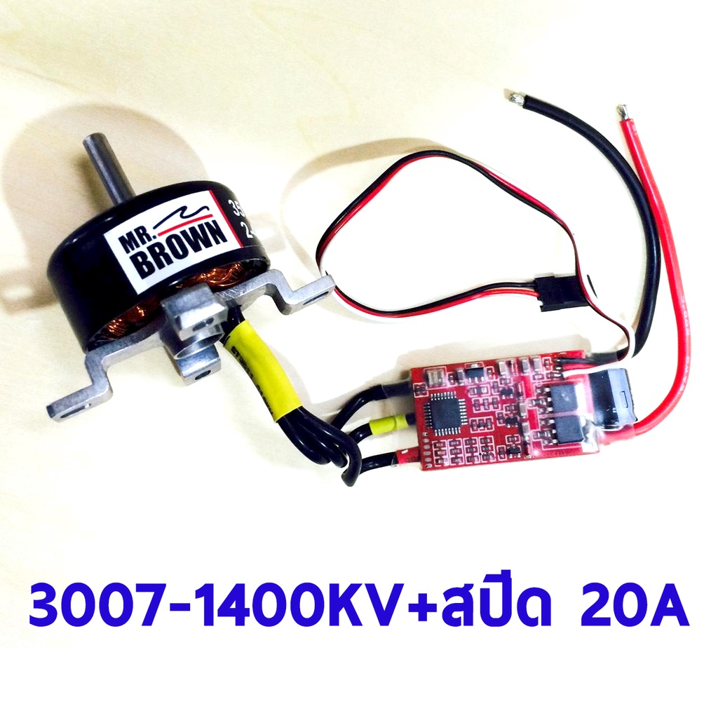 มอเตอร์-สปีด-mr-brown-3007-1400kv-สปีด20a-ใช้ไฟ-11-1v-motor-speed-อุปกรณ์เครื่องบิน-rc