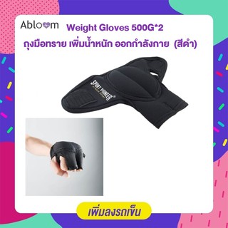 ภาพหน้าปกสินค้าAbloom Weight Gloves ถุงมือทราย เพิ่มน้ำหนัก ออกกำลังกาย 500G*2 (สีดำมีโลโก้) ที่เกี่ยวข้อง