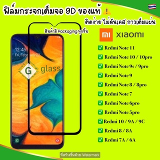 🔥🔥 ฟิล์มกระจก Redmi ฟิล์มกระจกแบบเต็มจอ Xiaomi Redmi Note10 Note7 Note8 Note9s Redmi 9A 9C 8A 7A ฟิล์มกระจก ฟิล์มกันรอย