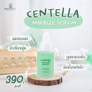 ส่งฟรี เซรั่มใบบัวบก Centella miracle Serum( อนาคอลลี่ ) ขนาด 30 ml.
