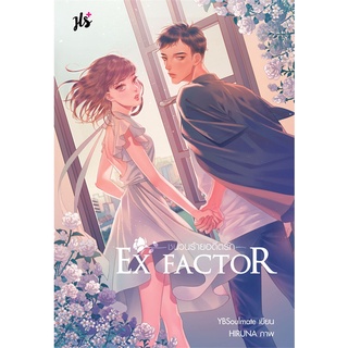 หนังสือ   EX FACTOR ชนวนร้ายอดีตรัก