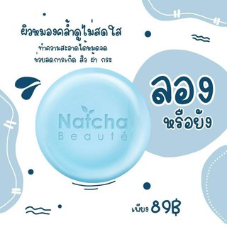 สบู่ณัชชาริซด้า Natcha soap พร้อมส่ง