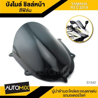 บังลม ชิลด์หน้า บังลมจราจร บังไมล์ สีฟิล์ม ตรงรุ่น YAMAHA R-3 ปี2019 S1542