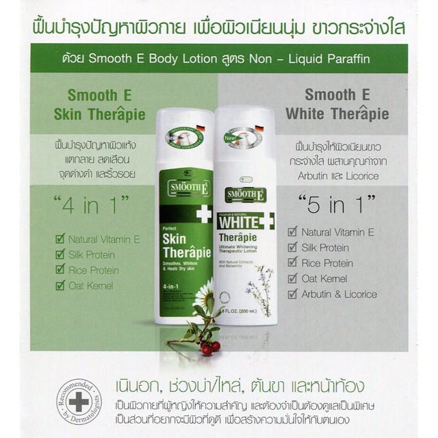 smooth-e-body-lotion-200ml-สมูท-อี-บอดี้-โลชั่น-200มล