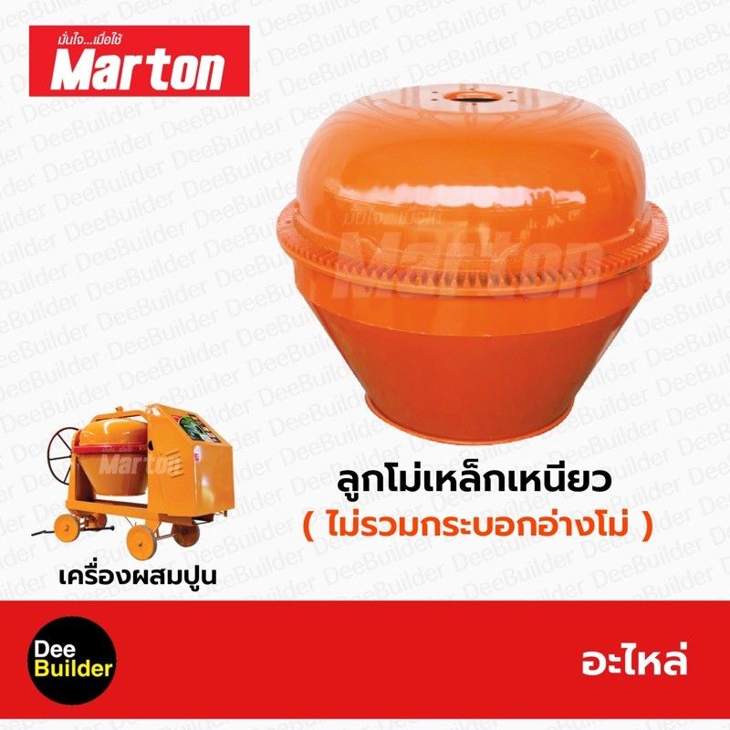 อะไหล่โม่ปูน-ลูกโม่เหล็กเหนียวทั้งชุด-marton-ไม่รวมกระบอกอ่างโม่-โม่ผสมปูน-เครื่องผสมปูน-1-ถุง-สินค้าแท้-100