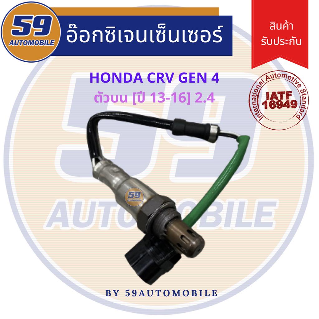 ออกซิเจนเซนเซอร์-เซนเซอร์ท่อไอเสีย-เซนเซอร์ไอเสีย-honda-crv-gen-4-2-4l-ตัวบน-ปี-2013-2016