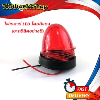 ไฟเรดาร์ LED โคม สี แดง (อคริลิคอย่างดี) 1 อัน ไฟ LED สว่างมาก แดง ทั่วไป มีบริการเก็บเงินปลายทาง