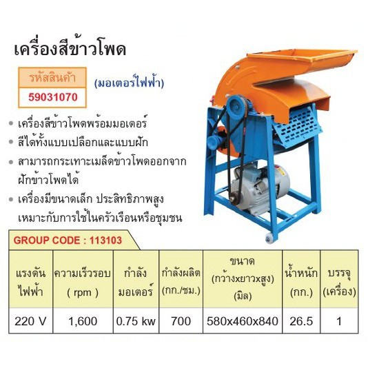 เครื่องสีข้าวโพด-พร้อมมอเตอร์-สีได้ทั้งเปลือกและฝัก-แรงดันไฟฟ้า220v-มีรับประกันมอเตอร์และมีอะไหล่จำหน่าย