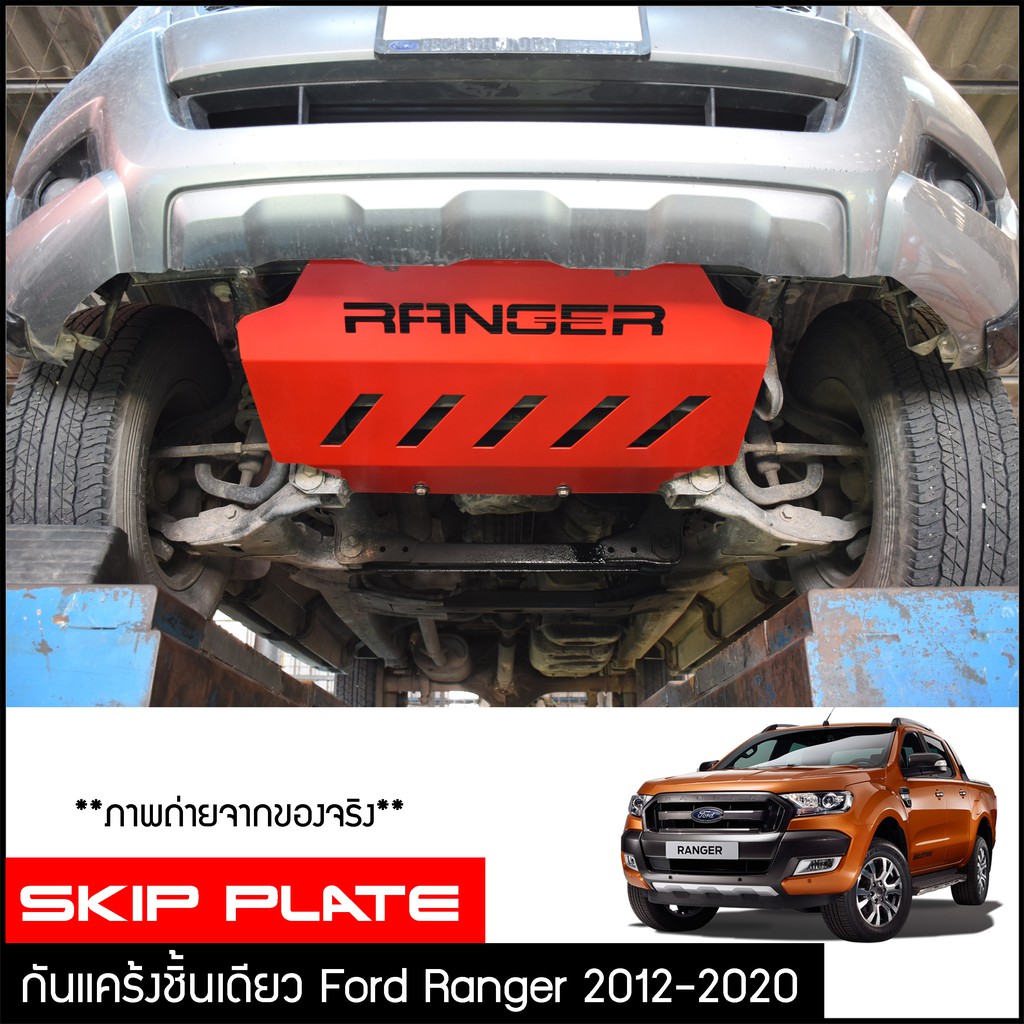 กันแคร้ง-ford-ranger-2012-2020-กันแคร้ง-กันแค้ง-แค้ง-กันกระแทรก-กันรอย-ฟอร์ด-เรนเจอร์-ใต้เครื่อง-สีแดง-กันกระแทกใต้ท้อง