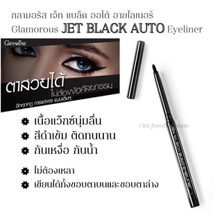 กิฟฟารีน อายไลเนอร์ ดินสอเขียนขอบตา เนื้อแวกซ์ กลามอรัส เจ็ท แบล็ค ออโต้ Jet Black Glamorus Giffarine