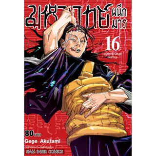 มหาเวทย์ผนึกมาร เล่มที่16  หนังสือการ์ตูนออกใหม่3 พ.ย.64    สยามอินเตอร์คอมมิคส์