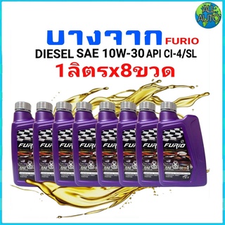 บางจาก FURIO F2 ดีเซล 10W-30  (1L. x 8ขวด = 8ลิตร)