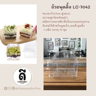 ถ้วยพุดดิ้ง LC-7042 พร้อมฝา ใช้สำหรับทำมูสเค้ก,เยลลี่,พุดดิ้ง  (แพ็ค บรรจุ 10ชุด)