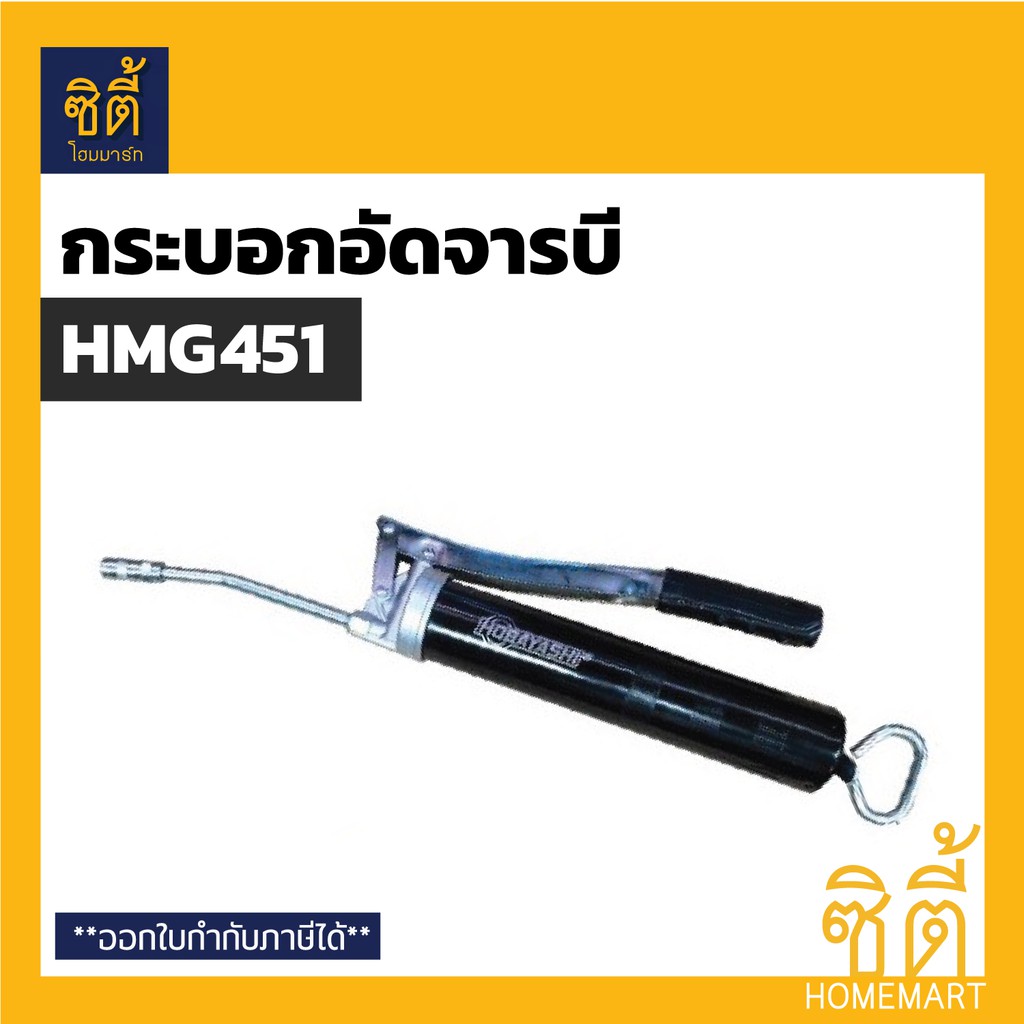 hobayashi-hmg451-กระบอกอัดจารบี-ระบบมือโยก-400ซีซี-โฮบายาชิ-manual-grease-gun-hmg-451-400-cc-เครื่องอัดจารบี