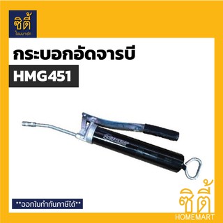 HOBAYASHI HMG451 กระบอกอัดจารบี ระบบมือโยก 400ซีซี โฮบายาชิ (Manual Grease Gun HMG-451 400 cc.) เครื่องอัดจารบี