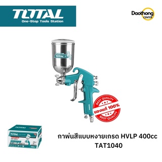 TOTAL  กาพ่นสีแบบหงาย กาบน เกรดHVLP 400CC TAT10402 (x1ชิ้น)