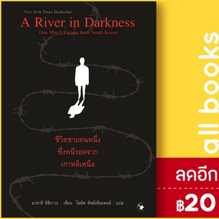 A River in Darkness ชีวิตชายคนหนึ่งซึ่งหนีรอดจากเกาหลีเหนือ | แอร์โรว์ มัลติมีเดีย มาซาจิ อิชิกาวะ