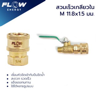 ข้อต่อทองเหลือง แบบสวมเร็ว สำหรับหัวฉีดล้างแอร์ ขนาดเกลียวในM11.8×1.5มม./ข้อต่อทองเหลือง/HP001