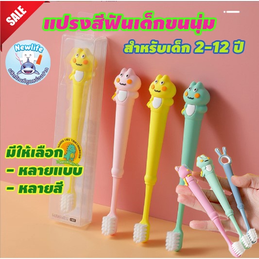 ราคาและรีวิวแปรงสีฟันเด็ก ขนนุ่ม 2-12 ปี ลายสัตว์ น่ารัก (ส่งจากไทย)