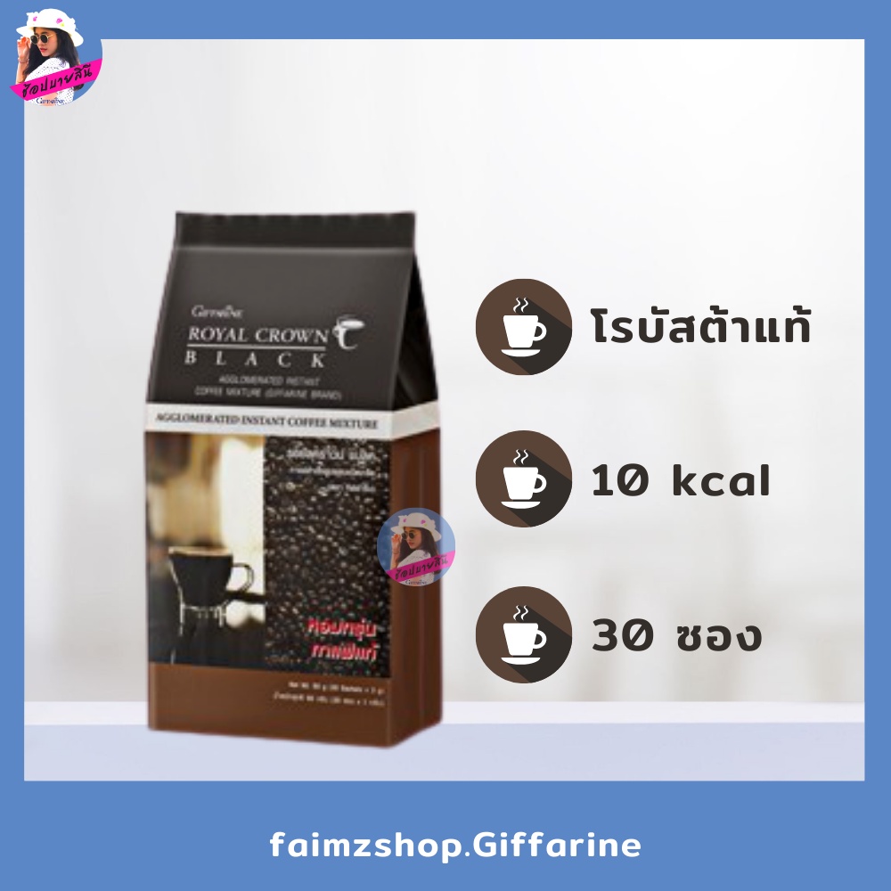 กาแฟดำ-กิฟฟารีน-กาแฟลดความอ้วน-กาแฟโรบัสต้า-black-coffee-giffarine-รอยัลคราวน์แบลค-กาแฟสดคั่วบด-กาแฟสำเร็จรูป