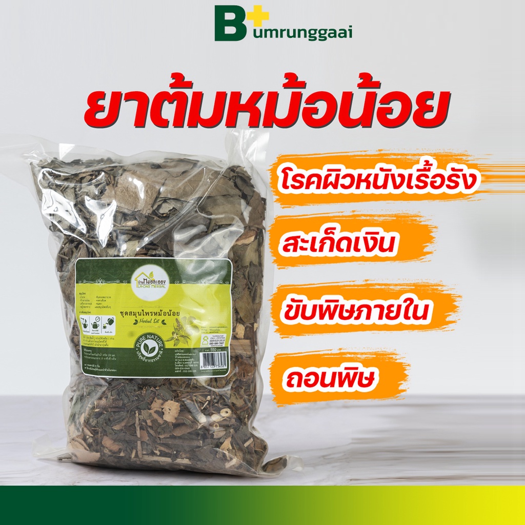 ยาต้ม-สมุนไพรบ้านหมอละออง-สำหรับขับพิษในร่างกาย-ถอนพิษ-แก้ไข้พิษ-ไข้กาฬ-แก้โรคผิวหนังเรื้อรังทุกชนิด-สะเก็ดเงิน