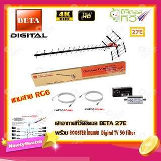เสาอากาศทีวีดิจิตอล BETA รุ่น 27E + BOOSTER ไทยแซท Digital TV 5G Filter พร้อมสาย Rg6 (10m.f-f)