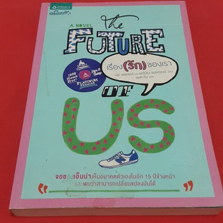 เรื่อง(รัก)ของเรา The Future of Us เขียน เจย์ แอชเซอร์ และ แคโรลิน แมคเกลอร์ แปล ลมตะวัน "จอชกันเอ็มม่าเห็นอนาคตตัวเอง"