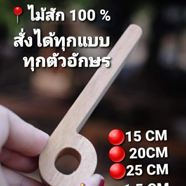 ตัวหนังสือไม้สัก-1-0-0-สั่งได้ทุกตัวอักษร