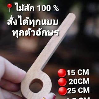 📍ตัวหนังสือไม้สัก 1️⃣0️⃣0️⃣% สั่งได้ทุกตัวอักษร